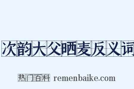 次韵大父晒麦反义词是什么意思的图片